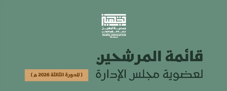 أسماء المرشحين لدورة المجلس الثالثة